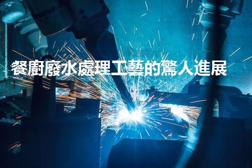 餐廚廢水處理工藝的驚人進展：從源頭到終端的全新解讀？